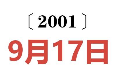 2001年9月17日老黄历查询