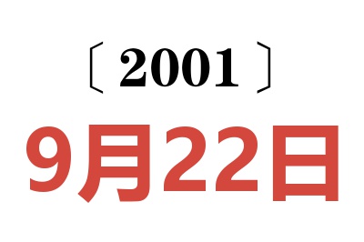 2001年9月22日老黄历查询