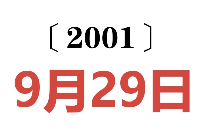 2001年9月29日老黄历查询