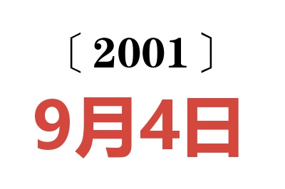 2001年9月4日老黄历查询