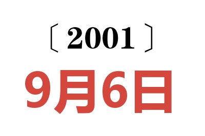 2001年9月6日老黄历查询