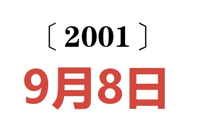 2001年9月8日老黄历查询