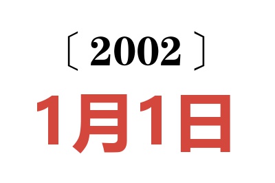 2002年1月1日老黄历查询