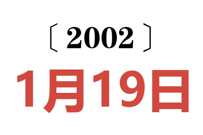 2002年1月19日老黄历查询