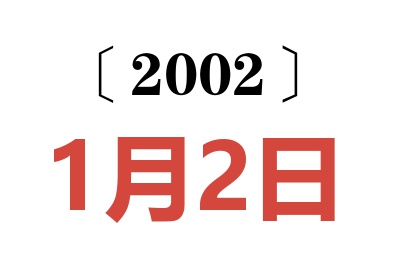 2002年1月2日老黄历查询