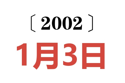 2002年1月3日老黄历查询