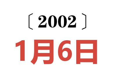 2002年1月6日老黄历查询