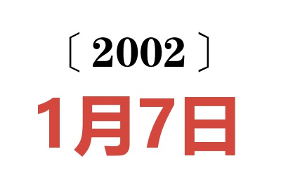 2002年1月7日老黄历查询