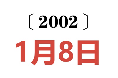 2002年1月8日老黄历查询