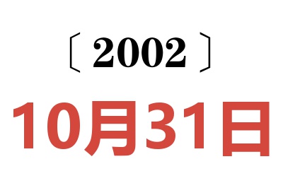 2002年10月31日老黄历查询