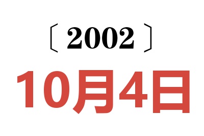 2002年10月4日老黄历查询