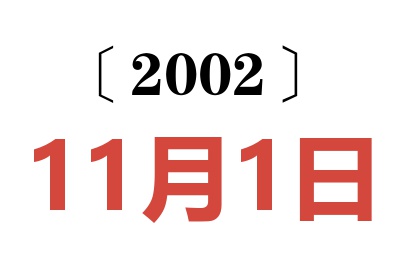 2002年11月1日老黄历查询