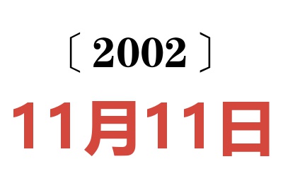 2002年11月11日老黄历查询