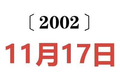 2002年11月17日老黄历查询