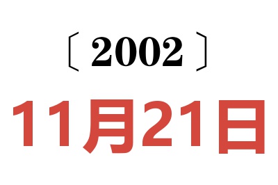 2002年11月21日老黄历查询