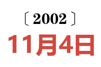 2002年11月4日老黄历查询