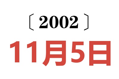 2002年11月5日老黄历查询