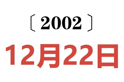 2002年12月22日老黄历查询