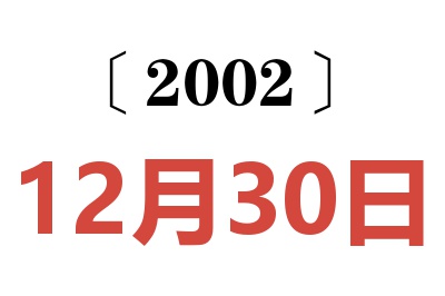 2002年12月30日老黄历查询