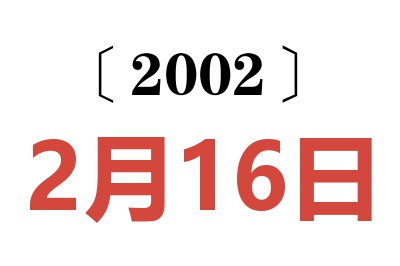 2002年2月16日老黄历查询