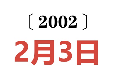 2002年2月3日老黄历查询