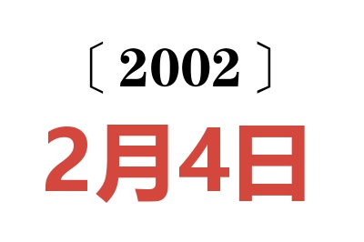 2002年2月4日老黄历查询