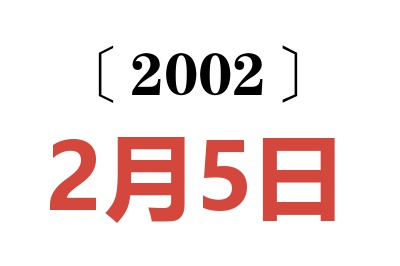 2002年2月5日老黄历查询