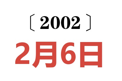 2002年2月6日老黄历查询