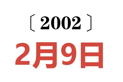 2002年2月9日老黄历查询