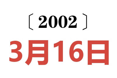 2002年3月16日老黄历查询