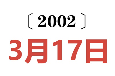 2002年3月17日老黄历查询