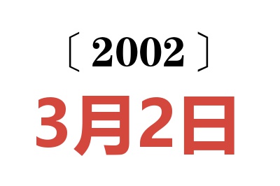 2002年3月2日老黄历查询