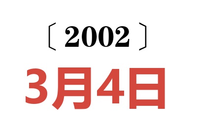 2002年3月4日老黄历查询