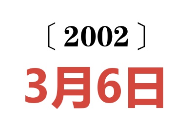 2002年3月6日老黄历查询