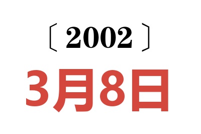 2002年3月8日老黄历查询