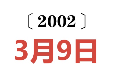 2002年3月9日老黄历查询