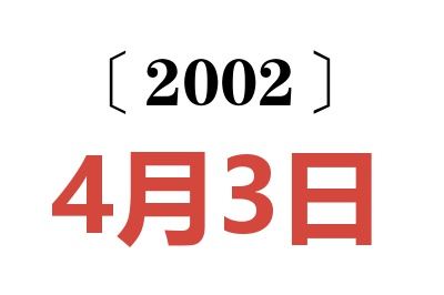 2002年4月3日老黄历查询