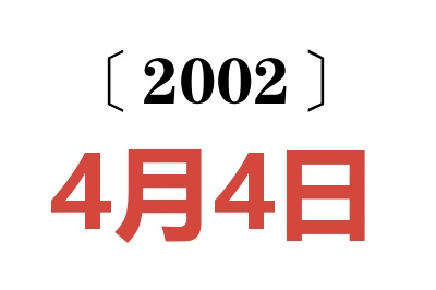 2002年4月4日老黄历查询