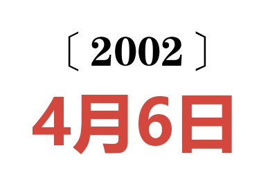 2002年4月6日老黄历查询