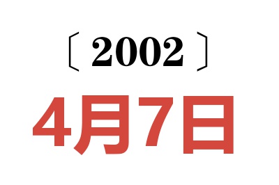 2002年4月7日老黄历查询