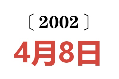 2002年4月8日老黄历查询