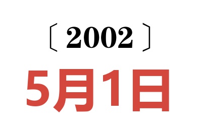 2002年5月1日老黄历查询