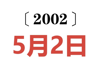 2002年5月2日老黄历查询