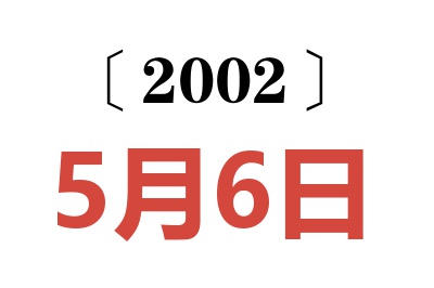 2002年5月6日老黄历查询