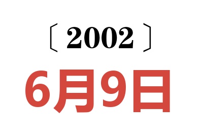 2002年6月9日老黄历查询