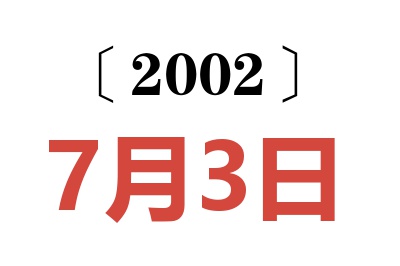 2002年7月3日老黄历查询