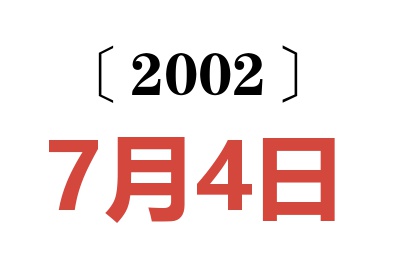 2002年7月4日老黄历查询