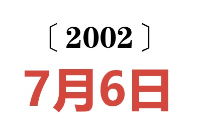 2002年7月6日老黄历查询