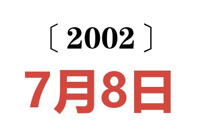 2002年7月8日老黄历查询