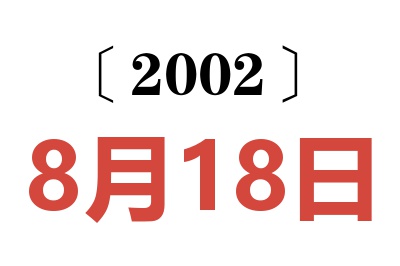 2002年8月18日老黄历查询